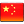 中国国旗