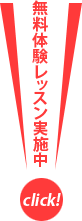 無料体験レッスン実施中